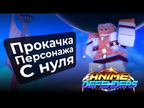 Видео: Топ 1 Мифик в Anime Defenders   Механики прокачки