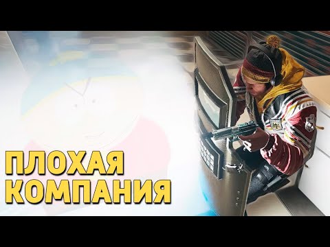 Видео: Плохая компания /Rainbow Six Siege