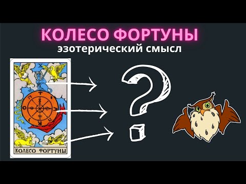 Видео: Колесо Фортуны. Эзотерический смысл карты, через символику
