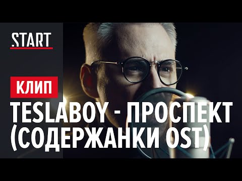 Видео: Tesla Boy - Проспект («Содержанки» OST)