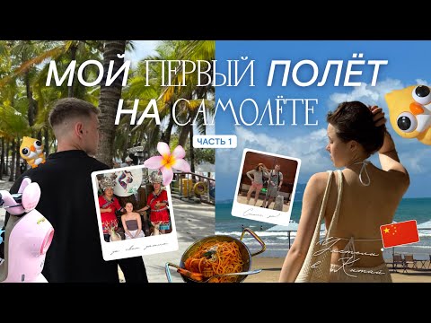 Видео: VLOG | Китай остров Хайнань 2025 🌴🦀 мой первый в жизни отдых за границей