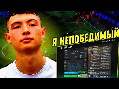 Видео: КАК СТАТЬ НЕПОБЕДИМЫМ В VS АТАКЕ FC MOBILE 24