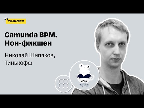 Видео: Camunda BPM. Нон-фикшен — Николай Шипяков, Тинькофф