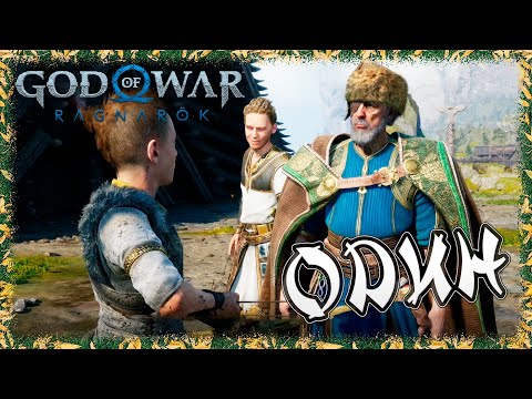 Видео: God of War Ragnarök ➢ прохождение #36 ➢ ОДИН