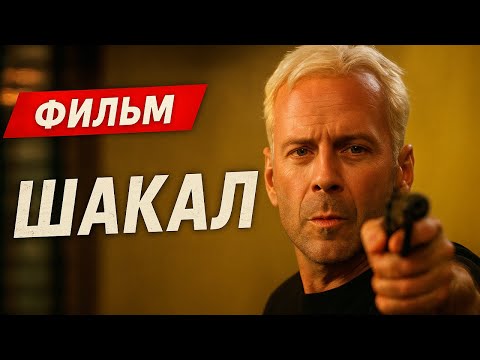 Видео: ГЛАВНЫЕ ОШИБКИ ШАКАЛА. САМЫЙ ОПАСНЫЙ КИЛЛЕР В КИНО. ФИЛЬМ ШАКАЛ 1997