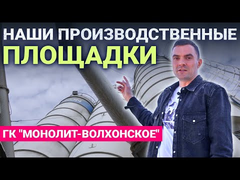 Видео: Бетонный завод изнутри: Волхонское шоссе, 4