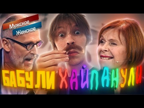 Видео: Дипинс смотрит и обсуждает: Бабули хайпанули. Мужское / Женское. Выпуск от 18.01.2019