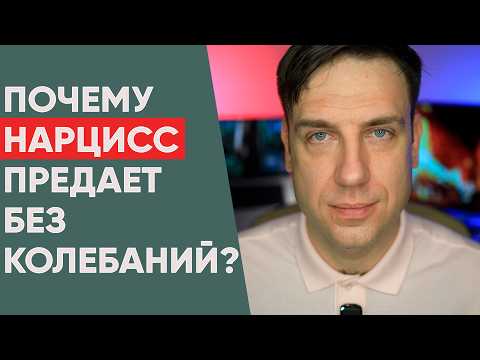 Видео: Почему нарцисс предает без колебаний