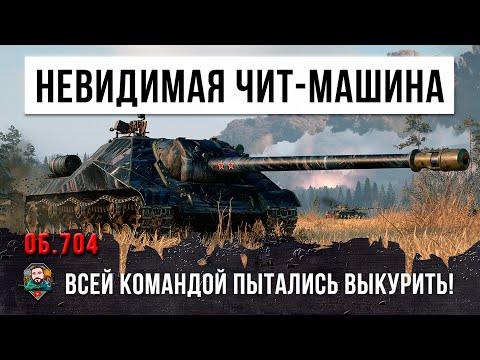 Видео: Стелс-танк 13го уровня Об. 704 залез в куст из которого его пытались вытащить всей командой в WOT!!!