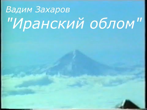 Видео: Иранский облом