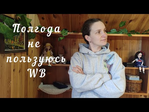 Видео: ОТКАЗ от ВАЙЛДБЕРИЗ ❌ Почему я ничего не покупаю на WB 🤨