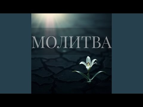 Видео: Молитва