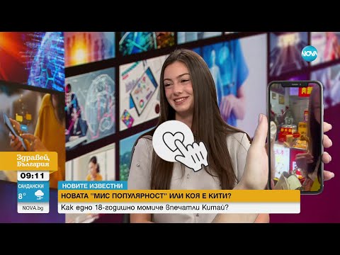 Видео: Новата „Мис популярност”: Коя е Кити - Здравей, България (19.01.2024)