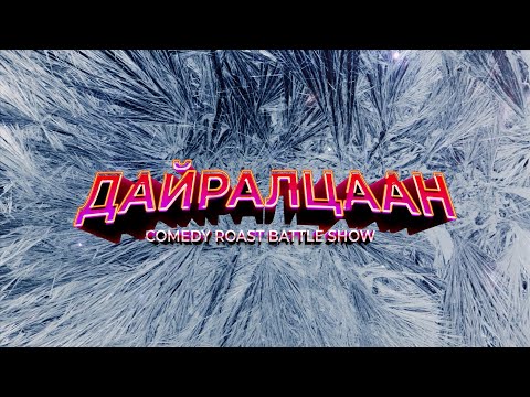 Видео: "Дайралцаан" - Бадрал