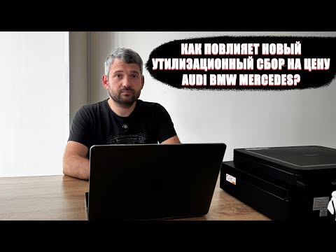 Видео: Новый утилизационный сбор. Смотрим на примере Audi, BMW, Mercedes, как изменятся цены!