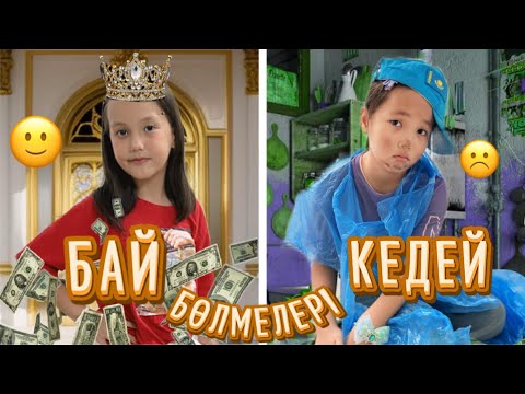 Видео: КІМНІҢ БӨЛМЕСІ ӘДЕМІ? 😉#rek #challenge 