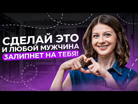 Видео: В каких женщин влюбляются мужчины? Как стать магнитом для мужчин? Он будет бегать за тобой!