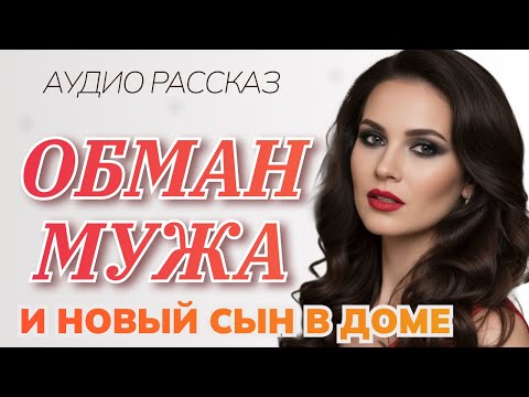 Видео: Обман мужа и новый сын в доме.