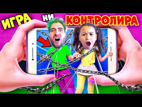 Видео: ИГРА КОНТРОЛИРА ЖИВОТА НИ с КРИСИ! ПОБЪРКА НИ! 🤯🔥