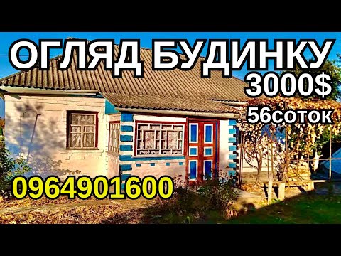 Видео: Огляд будинку в селі за 3500$ ПРОДАЖ