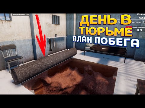 Видео: ДЕНЬ В ТЮРЬМЕ ( Prison Escape Simulator )