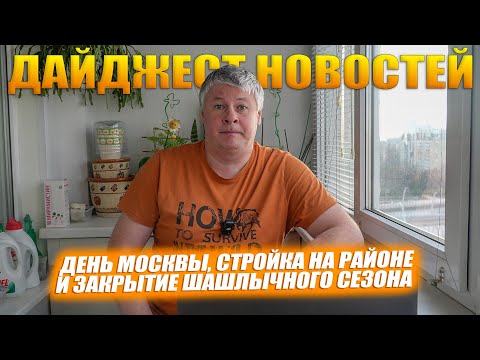 Видео: Дайджест новостей. День города, стройка района и последние шашлыки. Осень 2025.
