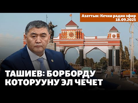 Видео: Ташиев: Борборду которууну эл чечет | Кечки радио эфир | 18.09.2025