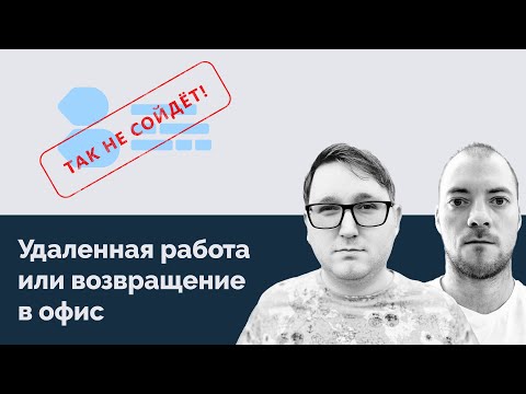 Видео: Подкаст "Так не сойдет" Удаленная работа или возвращение в офис 🤔