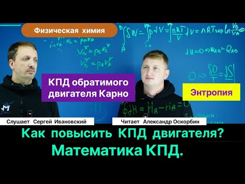 Видео: Оскорбин А.А.| Как повысить КПД двигателя? Энтропия. Идеальный цикл Карно. Математика КПД.