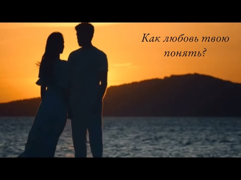 Видео: Как любовь твою понять✨ |Сомер и Тюркан|￼😍