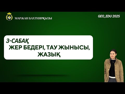Видео: 3 сабақ Жер бедері, Жер бетін қалыптастырушы күштер, тау, жазық