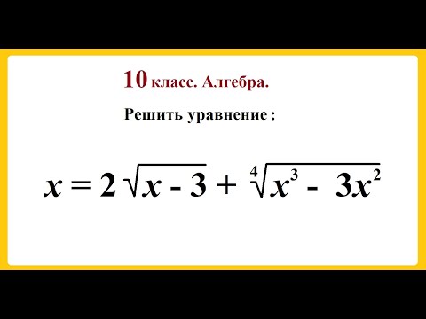Видео: 10 класс. Алгебра.