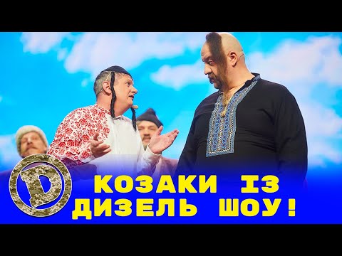 Видео: Козаки із «Дизель Шоу»! Як актори збиралися на війну?