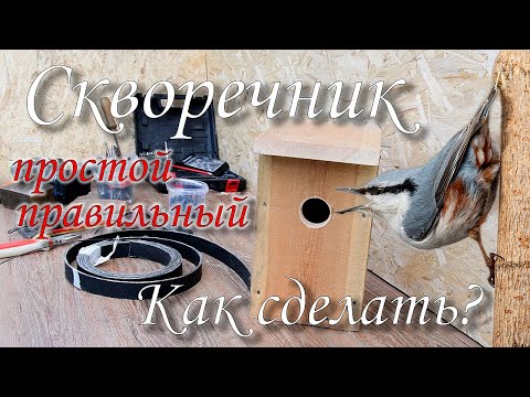 Видео: Скворечник. Как сделать? Простой и правильный.