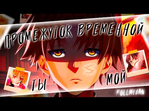 Видео: Аниме клип - Ты мой промежуток временной (AMV) PollmixaN 😈 (♫) ᴴᴰ