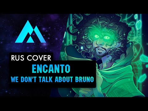 Видео: ENCANTO Song - "We Don't Talk About Bruno" (2022) Disney НА РУССКОМ (RUSSIAN COVER BY MUSEN)