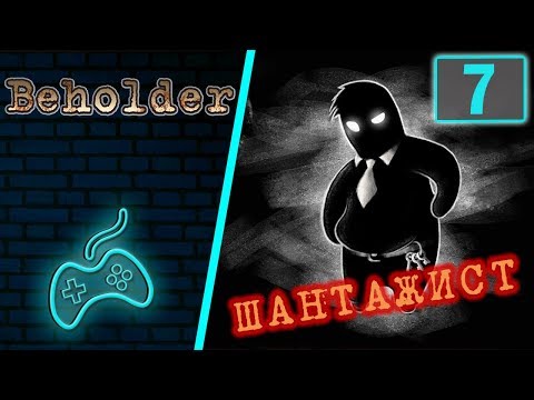 Видео: Beholder - Прохождение. Часть 7: Характеристика на Клару Жакэ. Шантаж жильцов. Сына на шахту!