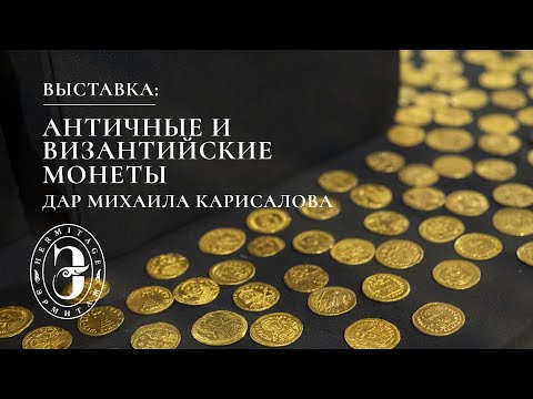 Видео: Античные и византийские монеты в Эрмитаже | Дар Михаила Карисалова