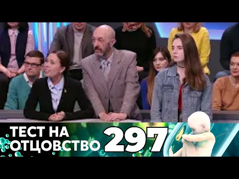 Видео: ТЕСТ НА ОТЦОВСТВО | Серия 297