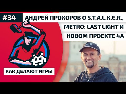 Видео: 34. Андрей Прохоров о S.T.A.L.K.E.R., Metro: Last Light и новом проекте 4A Games