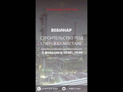 Видео: Строительство под ключ в Казахстане. Вебинар 08.02.2024