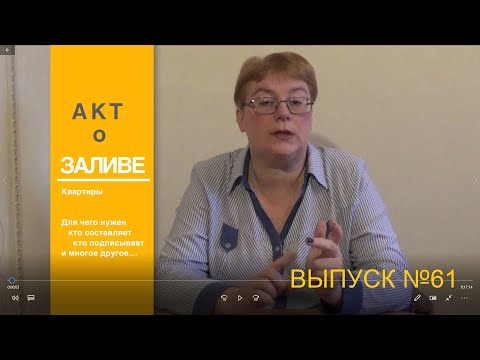 Видео: Особенности составления Акта о заливе Выпуск №61 Спроси у эксперта