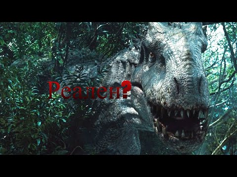 Видео: Индоминус рекс реален?