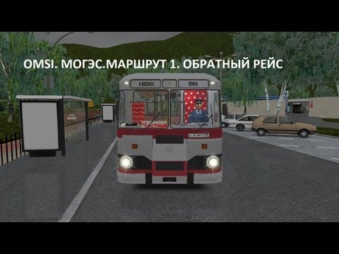Видео: OMSI. Могэс. Маршрут 1. Обратный рейс