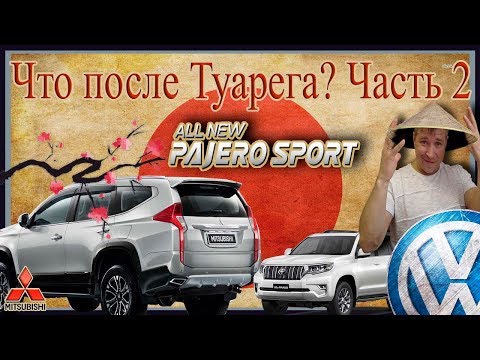 Видео: Что после Туарега? Часть # 2 Митсубиси Паджеро Спорт.