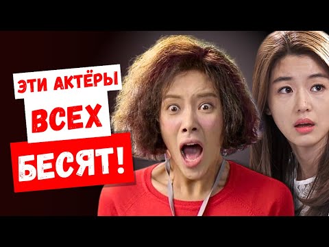 Видео: Но почему? Самые раздражающие корейские актёры по мнению зрителей!