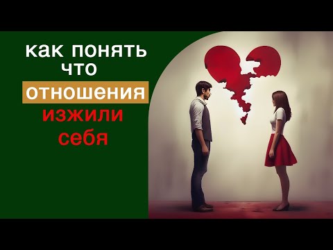 Видео: Как понять что отношения изжили себя