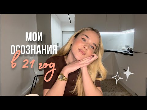 Видео: Мои осознания в 21 год или почему я счастлива каждый день