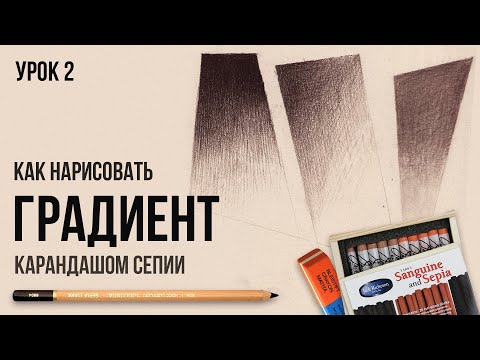 Видео: ГРАДИЕНТ СЕПИЕЙ | Урок №2 | Цикл уроков от Дениса Чернова | Онлайн-школа Akademika