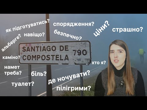 Видео: скільки коштує каміно де Сантьяго? /шлях святого Якова / відповідаю на запитання /camino de Santiago